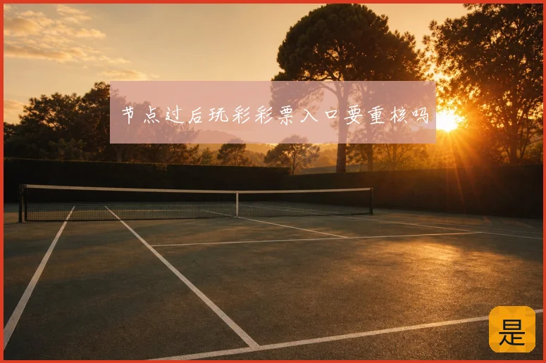 节点过后玩彩彩票入口要重核吗
