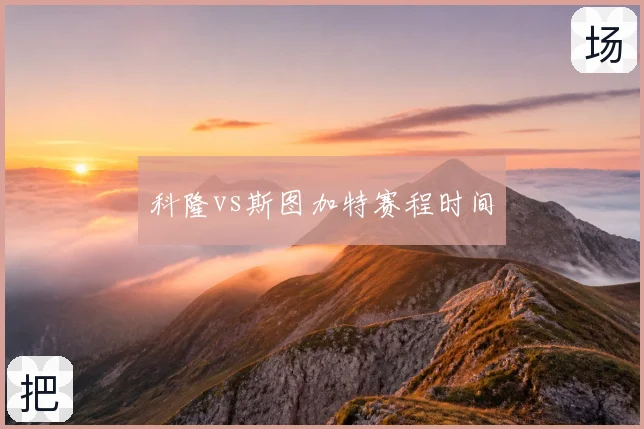 科隆vs斯图加特赛程时间