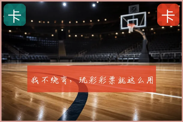 我不绕弯，玩彩彩票就这么用