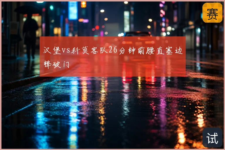 汉堡vs科莫客队26分钟前腰直塞边锋破门