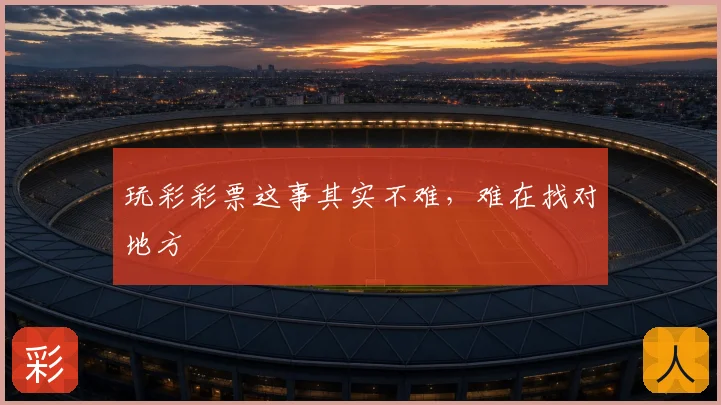 玩彩彩票这事其实不难，难在找对地方