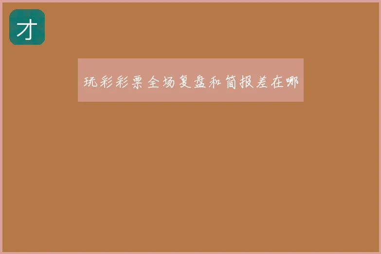 玩彩彩票全场复盘和简报差在哪