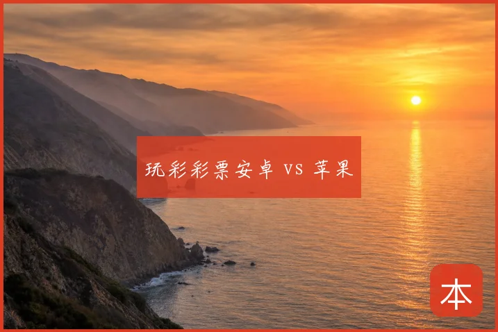 玩彩彩票安卓 vs 苹果